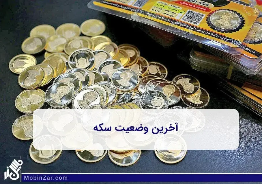 جدیدترین وضعیت سکه