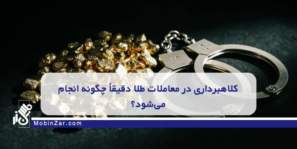 ترفندهای کلاهبرداری که کسی به شما نمی‌گوید.