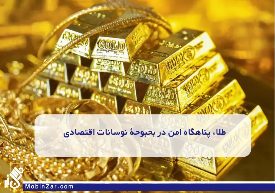 طلا، پناهگاه امن در بحبوحهٔ نوسانات اقتصادی