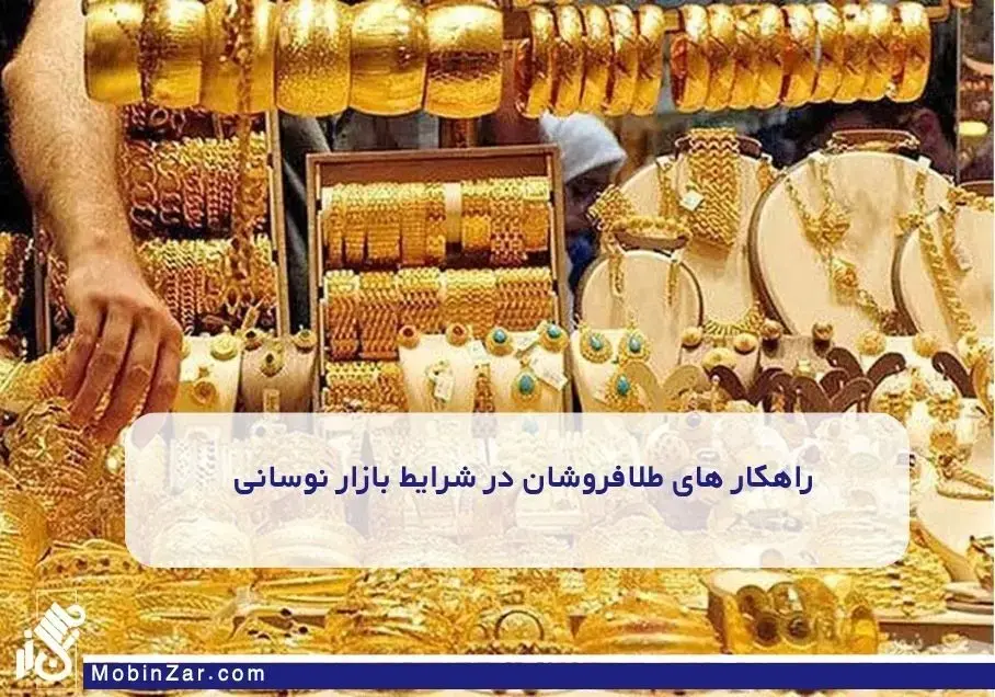 طلافروشان در شرایط نوسانی بازار چه کنند؟