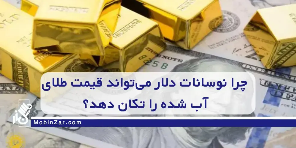 تاثیر نوسانات قیمت دلار بر بازار طلای آب شده