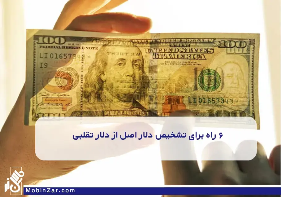 ۶ راه برای تشخیص دلار اصل از دلار تقلبی