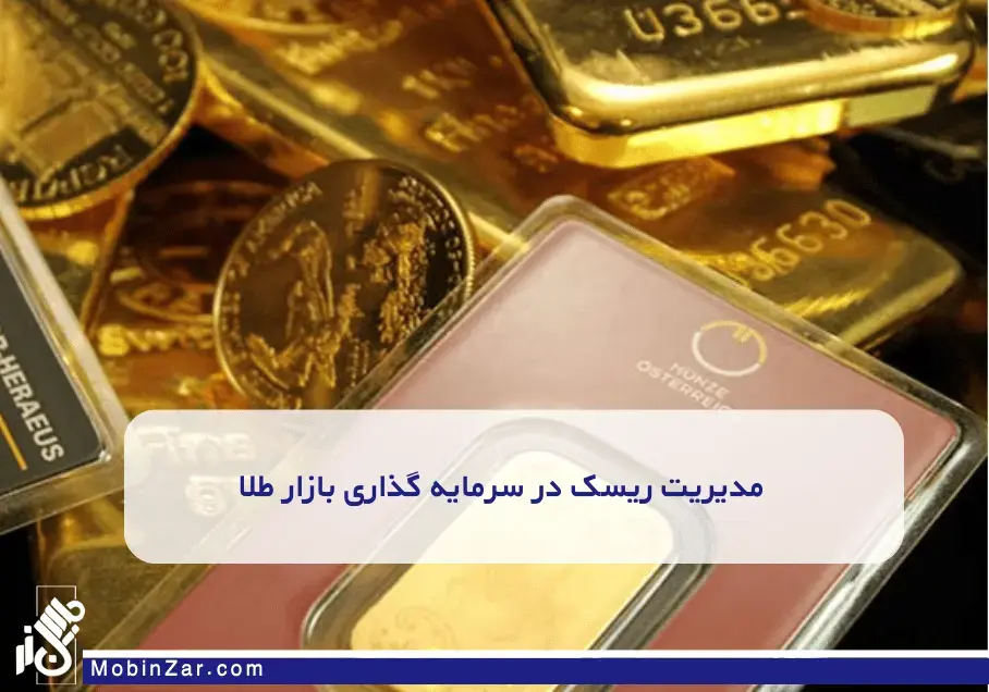 مدیریت ریسک در خرید طلا