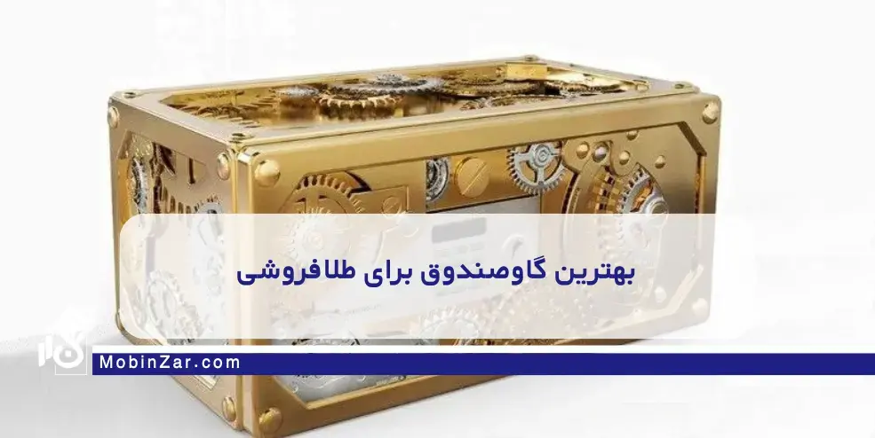 بهترین گاوصندوق برای طلافروشی کدام است؟