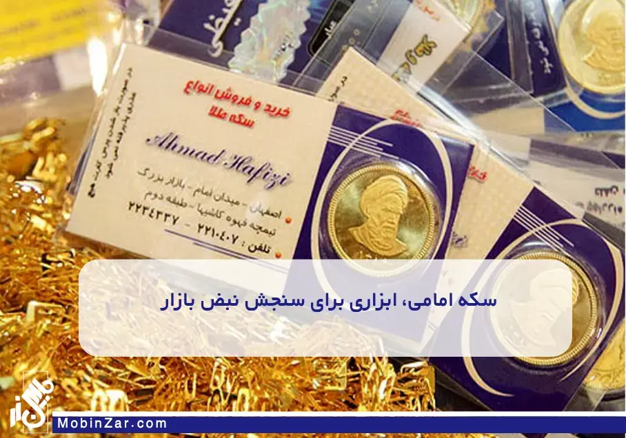 سکه امامی، ابزاری برای سنجش نبض بازار