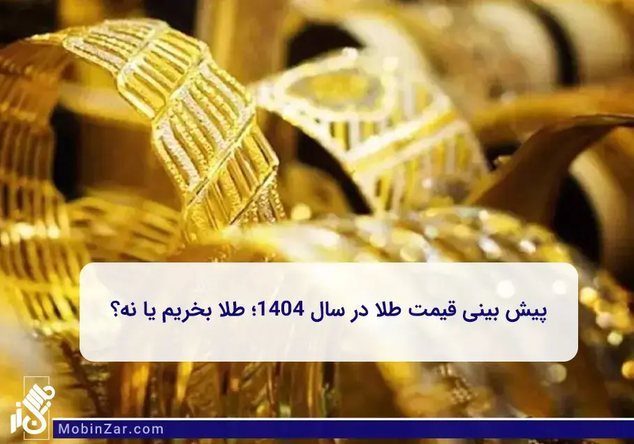 پیش بینی قیمت طلا در سال 1404؛ طلا بخریم یا نه؟