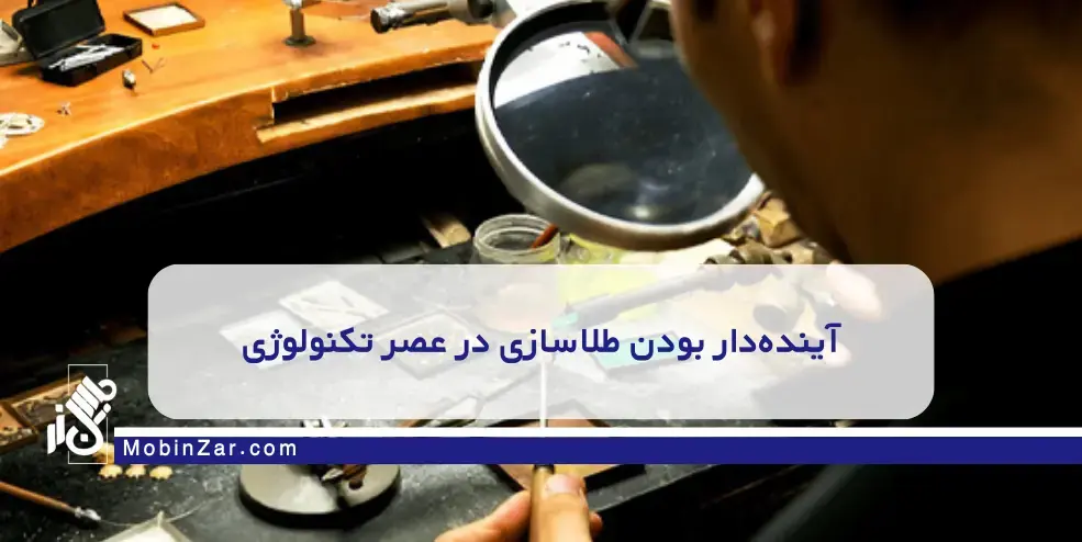 طلاسازی به‌عنوان شغل پردرآمد در سال ۱۴۰۴