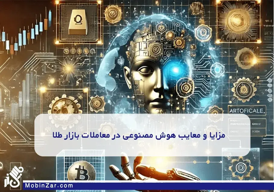 با بلاکچین، معاملات طلا سریع، شفاف و بدون واسطه انجام می‌شود.