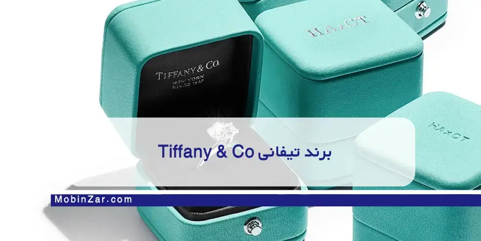 برند تیفانی Tiffany & Co یکی از برترین برندهای طلا در جهان