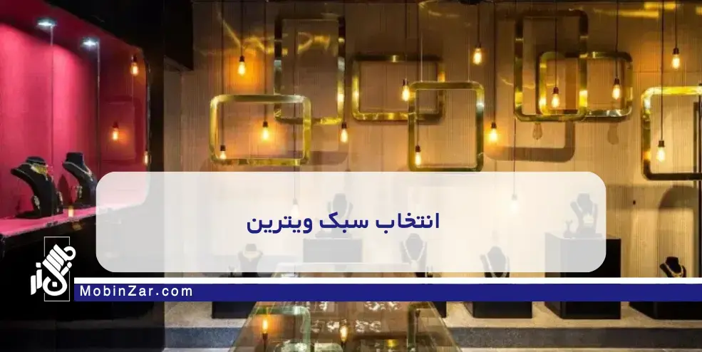 راهنمای کامل تجهیزات و دکوراسیون طلافروشی مدرن و امن + نکات ضروری امنیتی