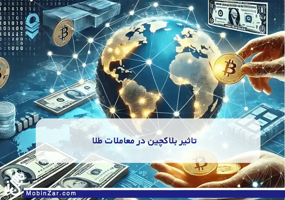 فرصتهای سرمایهگذاری هوشمند بلاکچین چگونه معاملات طلا را متحول کرده