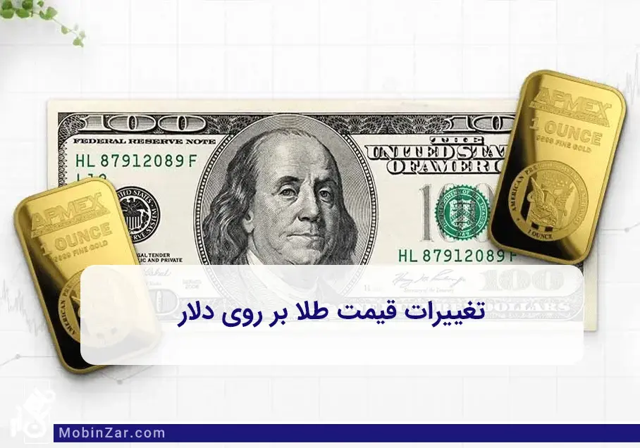  عوامل جهانی مؤثر بر قیمت طلا و ارتباط آن با دلار