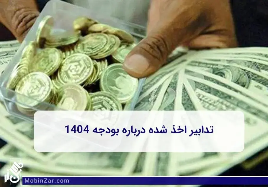 تدابیر و آینده نگری ها درباره بودجه سال 1404 در دولت پزشکیان