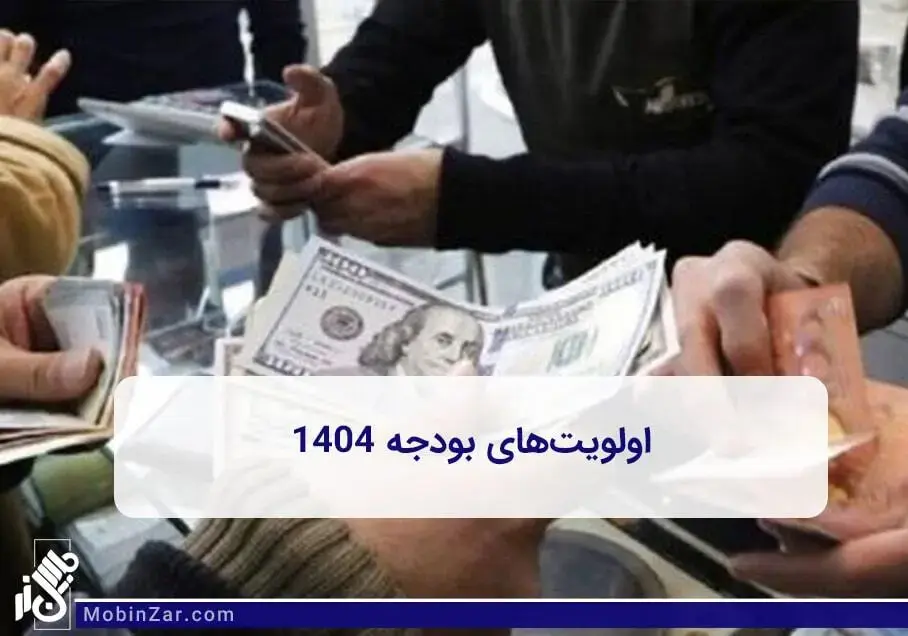 اولویت بندی هایی که درباره بودجه 1404 انجام شده است.