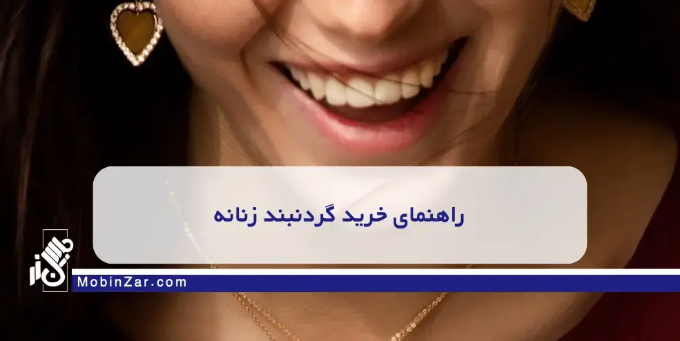 چه گردنبندی به شما می‌آید؟ راهنمای خرید گردنبند بر اساس فرم صورت و بدن