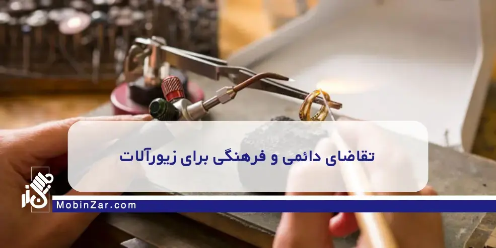 آینده طلاسازی و فرصت‌های درآمدی در ۱۴۰۴