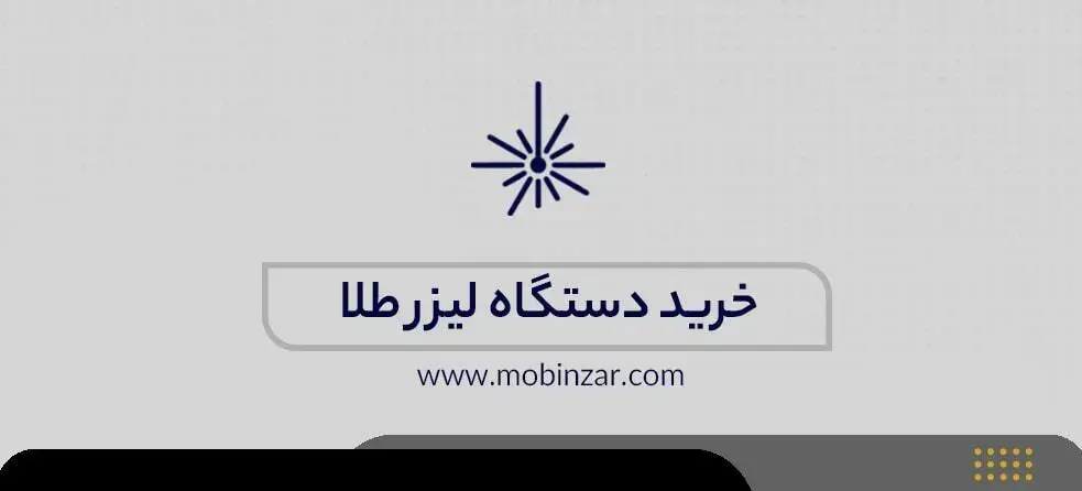 خرید لیزر طلا برای انجام خدمات طلا به همراه قیمت مناسب و کیفیت بالا به راحتی در مبین زر