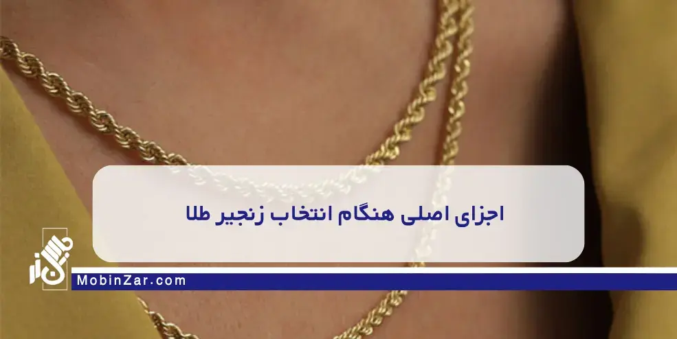 انواع زنجیر طلا و تفاوت طراحی هرکدام زنجیر طلا کارتیه با طراحی کلاسیک و لوکس