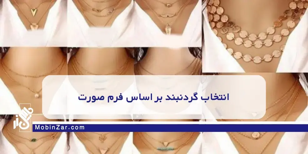 قبل از خرید گردنبند طلا این مقاله را بخوانید (راهنمای کاربردی 2025)