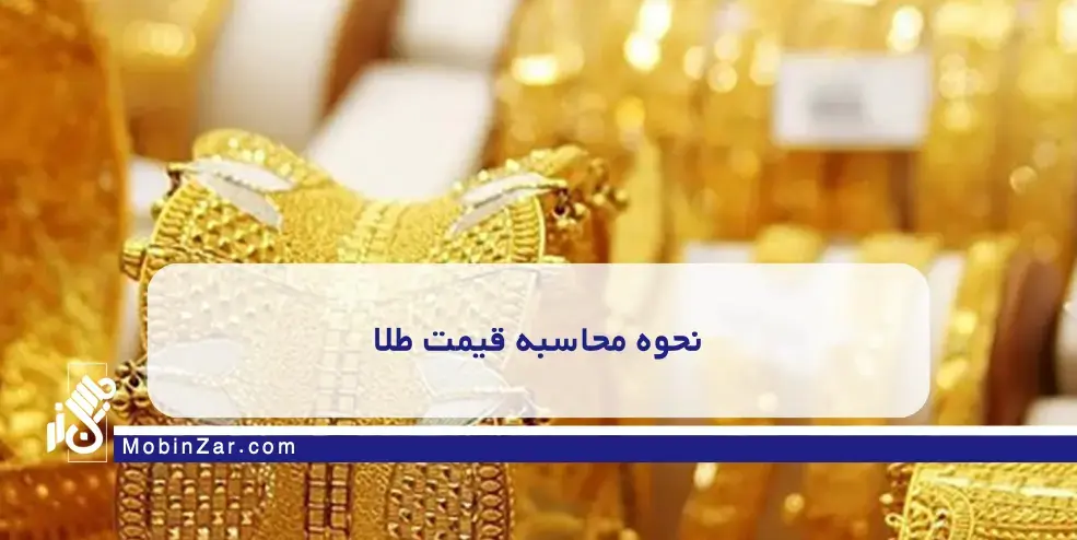 تفاوت قیمت طلای خام، آب‌شده، ساخته‌شده و دست‌دوم