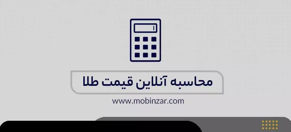 محاسبه آنلاین قیمت طلا و جواهر در مبین زر