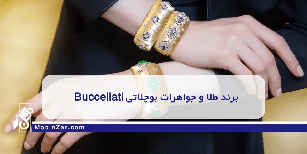 برند طلا و جواهرات بوچلاتی Buccellati