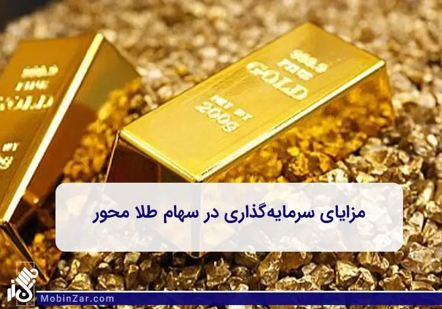 آشنایی و معرفی روش ها و مزایای سرمایه گذاری در حوزه سهام طلا محور در تهران 