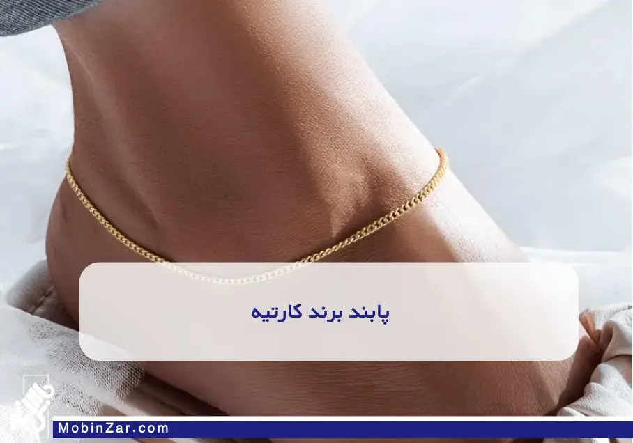 پابند زنانه طلای کارتیه با طرحهای متنوع پابندهای کارتیه با طرحهای ظریف و چشمگیر، مناسب هر سلیقه. قابل استفاده تنها یا ست با دیگر زیورآلات طلای کارتیه