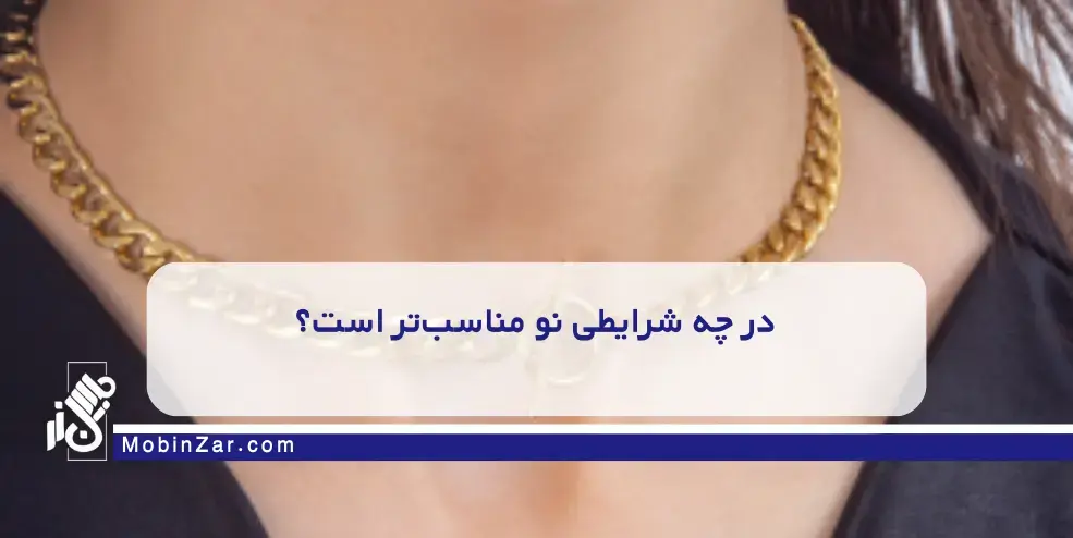 گردنبند کارتیه نو بهتر است یا کارکرده؟ بررسی از نگاه بازار طلا