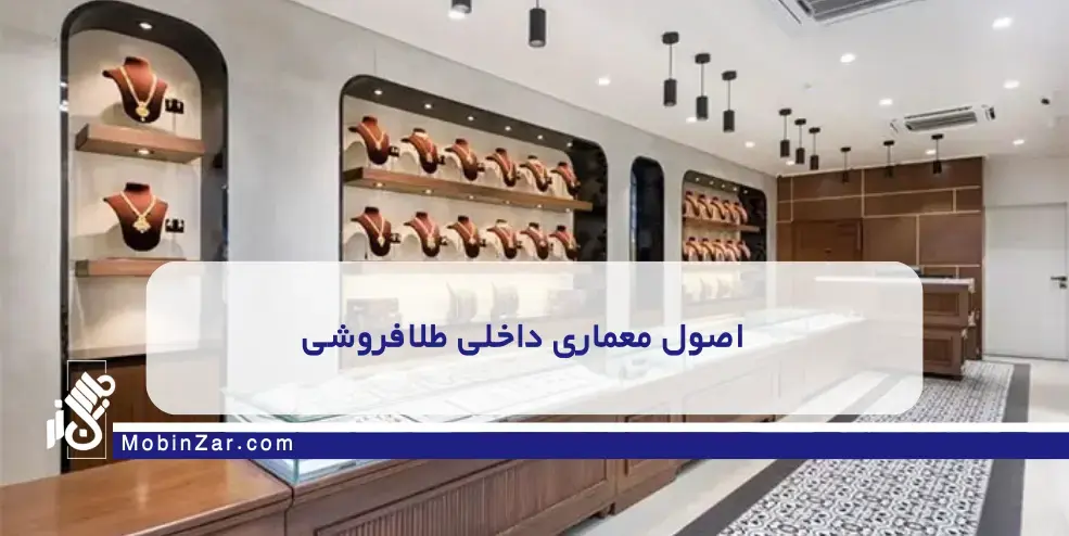 اصول معماری داخلی طلافروشی