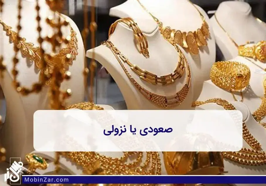 وضعیت طلا صعودی می شود یا نزولی 