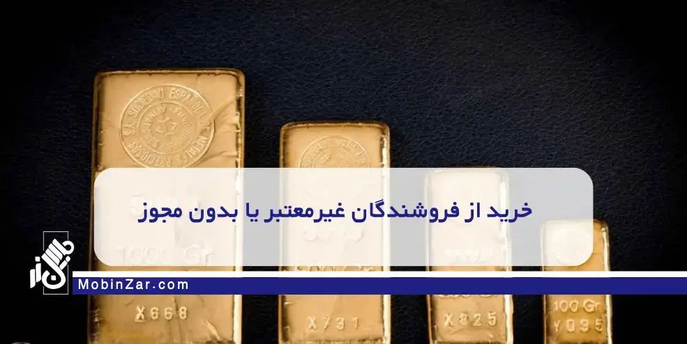 ۵ اشتباه رایج هنگام خرید طلای آبشده ۵ اشتباه رایج در خرید طلای آبشده که حتی حرفهایها هم مرتکب میشوند