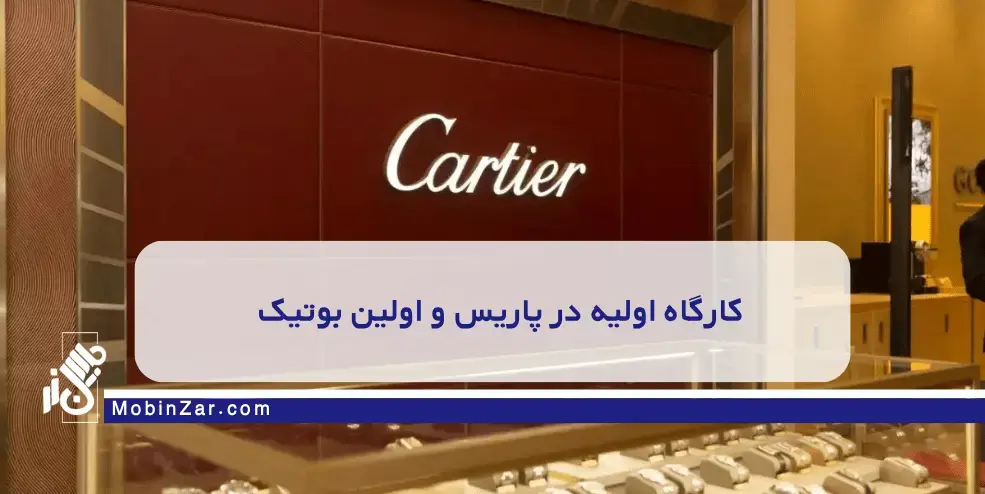 رازهای موفقیت برند کارتیه در بیش از یک قرن فعالیت