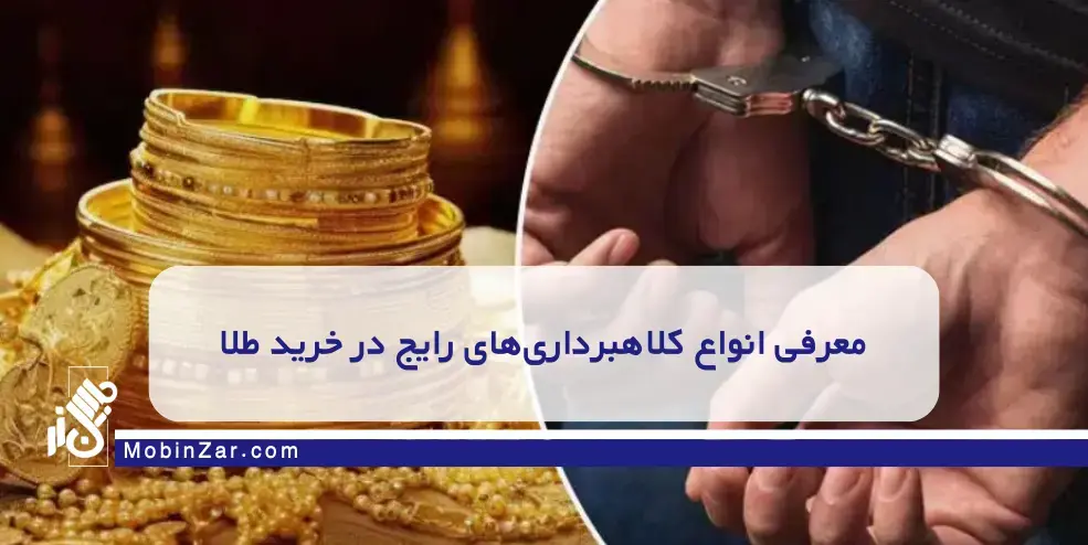 اگر طلا می‌خرید، این ۵ ترفند کلاهبرداران را بشناسید