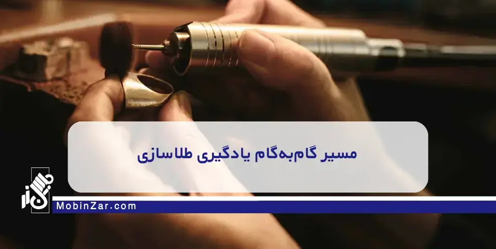 راهنمای کامل علاقه‌مندان طلاسازی: هزینه و مدت زمان یادگیری