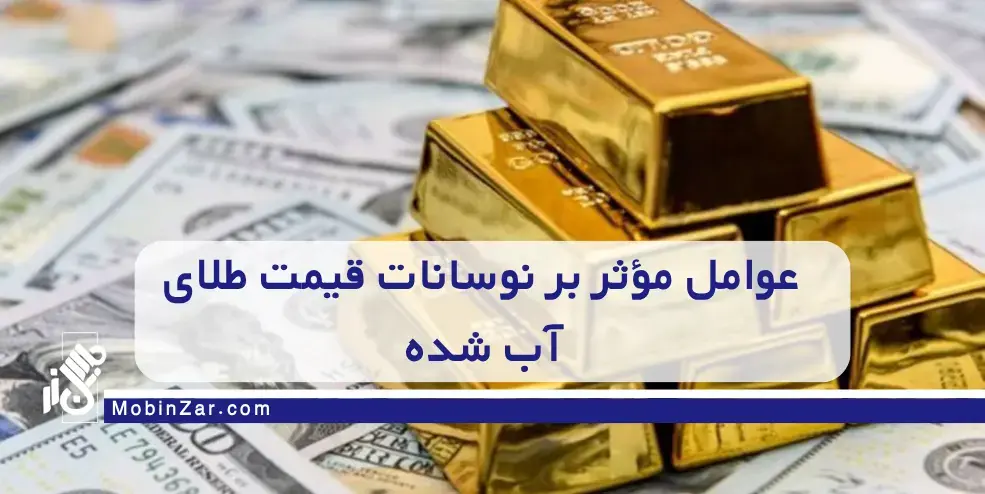 چگونه با نوسانات دلار، سرمایه‌تان در طلای آب شده محفوظ بماند؟