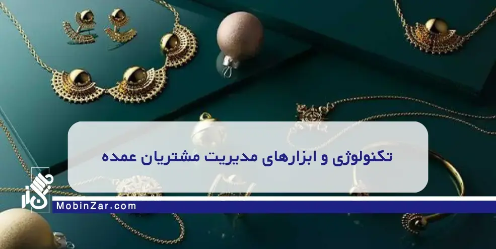 تکنولوژی و ابزارهای مدیریت مشتریان عمده رازهای موفقیت بنکداران طلا: افزایش فروش عمده با روشهای حرفهای