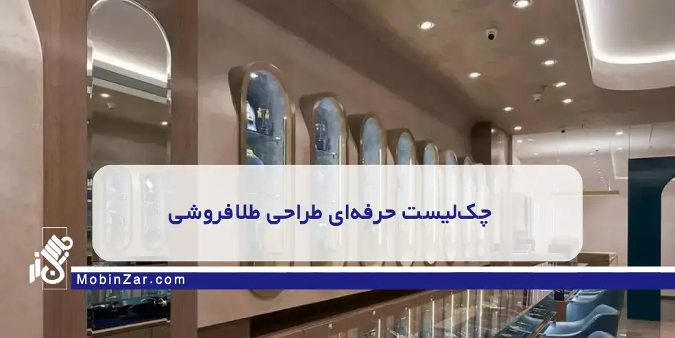 همه چیز درباره راهنمای کامل تجهیزات و دکوراسیون طلافروشی مدرن و امن در یک مطلب