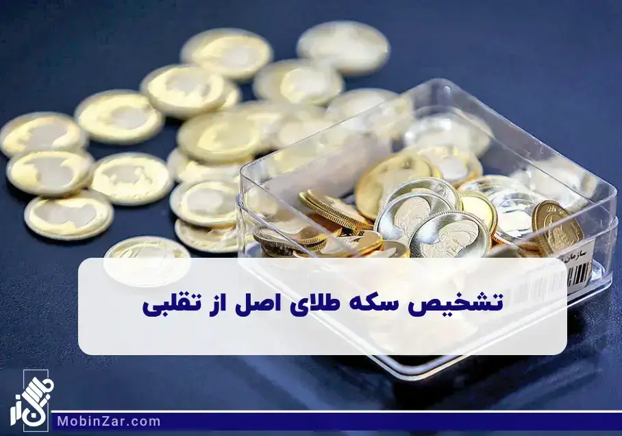 مهم ترین روش های تشخیص سکه اصل از سکه تقلبی