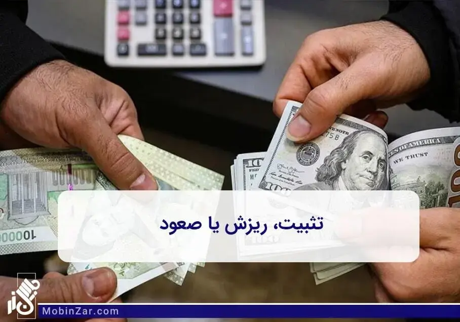 آیا از آینده  قیمت دلار خبر دارید؟ اگر می خواهید قیمت دلار را بدانید مبین زر پیشنهادماست