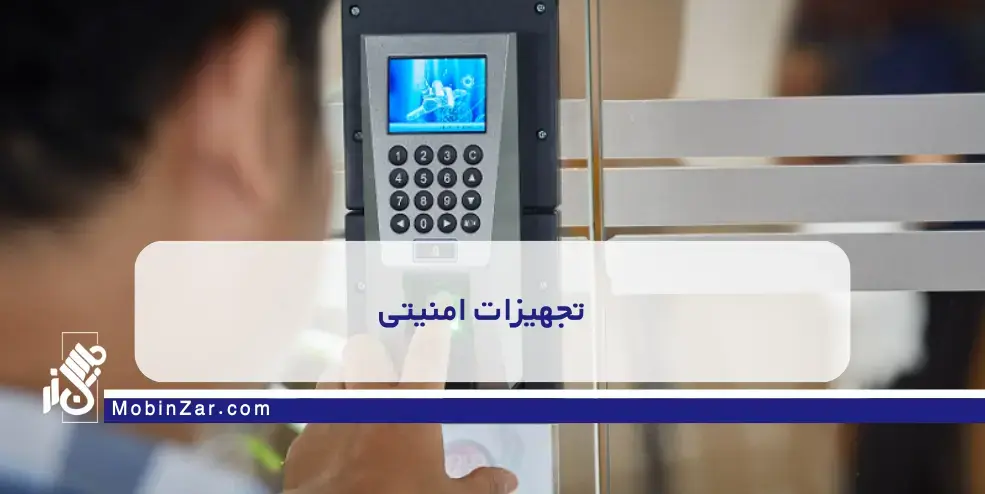 تجهیزات امنیتی