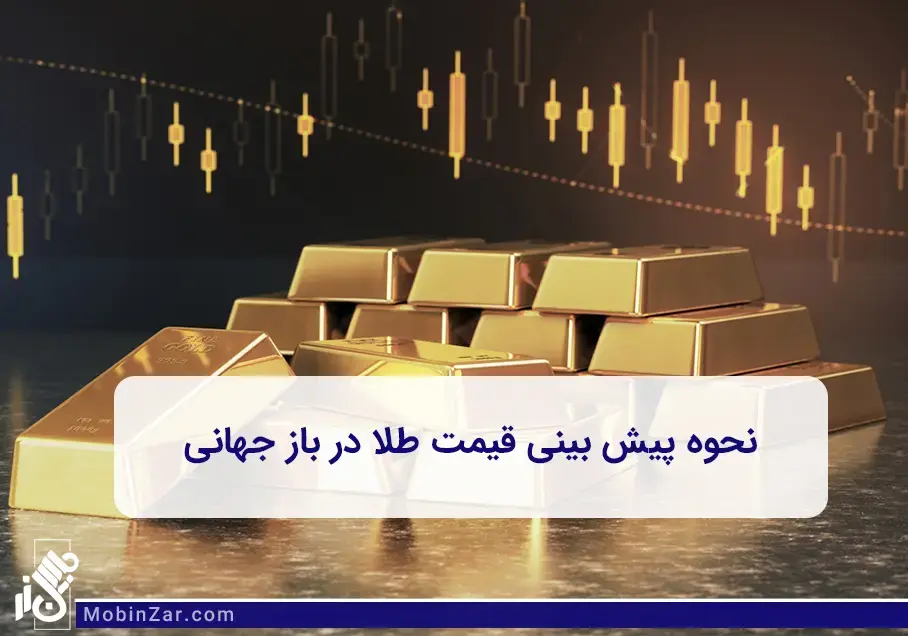  تحولات تاریخی قیمت طلا و تاثیر آن بر بازار طلا 