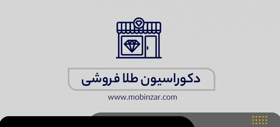 دکوراسیون طلا فروشی