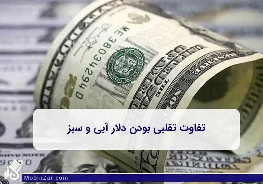 آشنایی با تقلبی و اصل بودن دلار آبی یا دلار سبز در دنیای دلار 