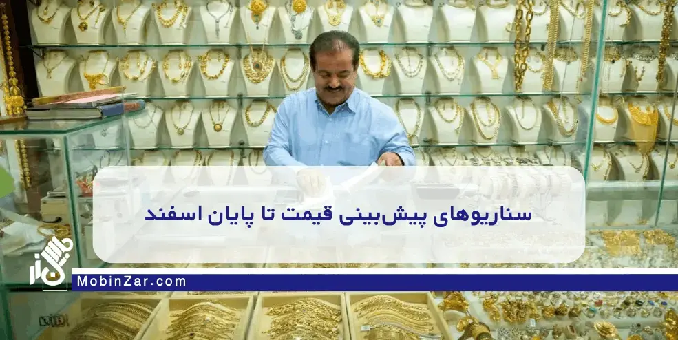 قیمت طلای ۱۸ عیار در اسفند ۱۴۰۴ چقدر خواهد شد؟