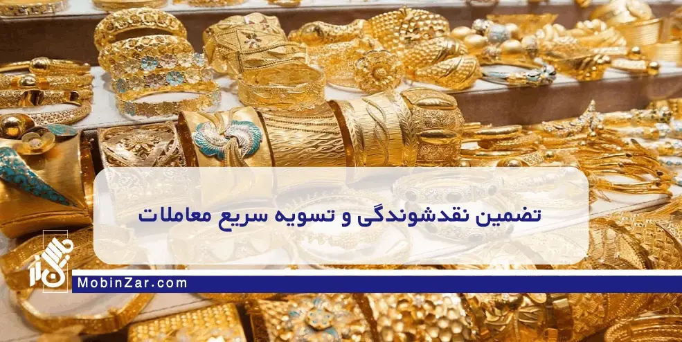 ثبت دیجیتال دارایی طلا در سامانه معاملات فلزات گرانبها