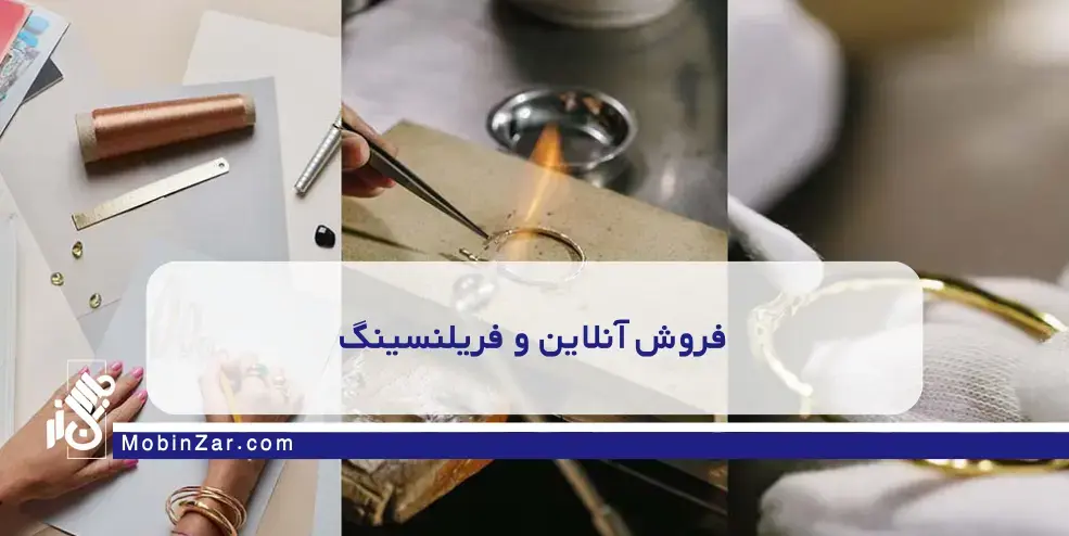 مقایسه طلاسازی و طلافروشی از نظر درآمد