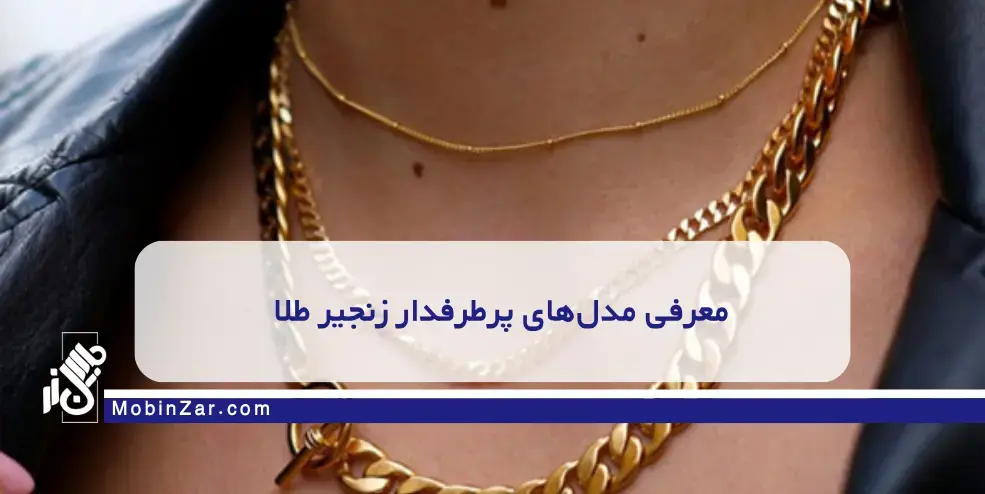 جدیدترین مدلهای زنجیر طلا در طلافروشیهای ایران معرفی مدلهای پرطرفدار زنجیر طلا زنانه