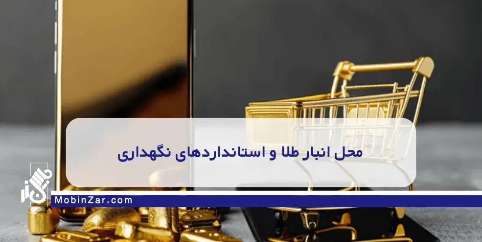 سامانه هوشمند خرید و فروش آنلاین طلا با نمایش قیمت لحظه‌ای