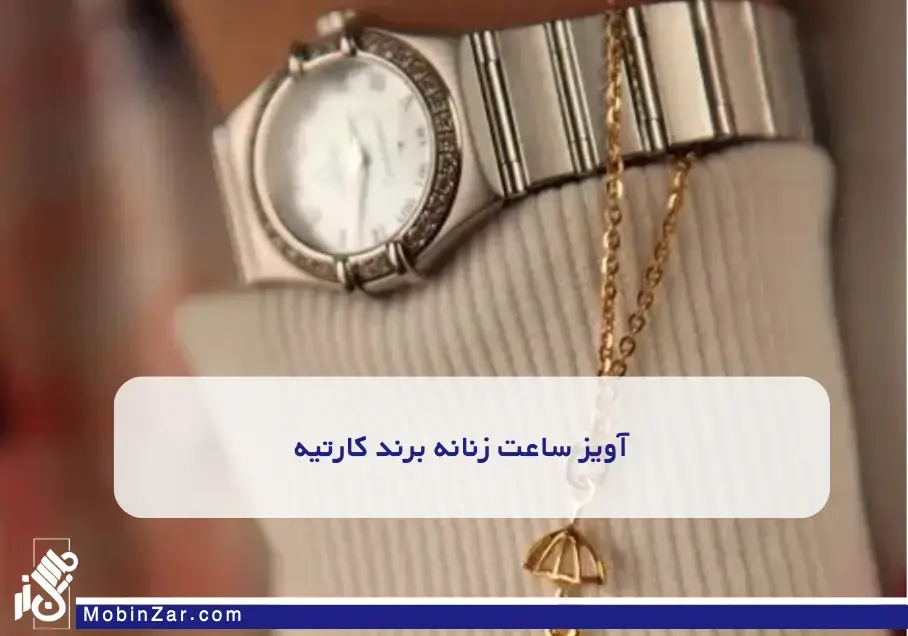 آویز ساعت طلای کارتیه برای بانوان شیکپوش آویز ساعت طلای کارتیه، اکسسوری شیک و پرطرفدار برای بانوان. قابل ست شدن با انگشتر و دیگر زیورآلات کارتیه